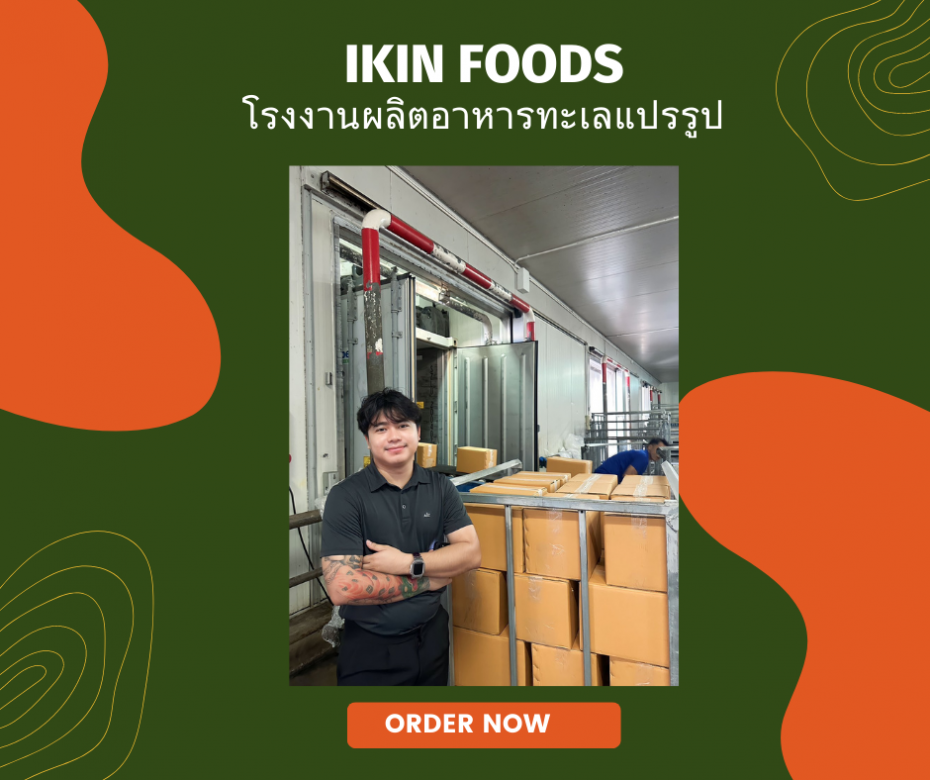 โรงงานผลิตอาหารทะเลแปรรูป IKIN FOODS