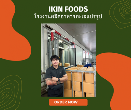 โรงงานแปรรูปอาหารทะเลได้รับมาตรฐาน อย. GHP และฮาลาล