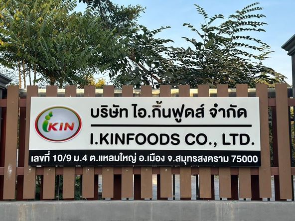 รับผลิตอาหารทะเลแปรรูป IKIN FOODS