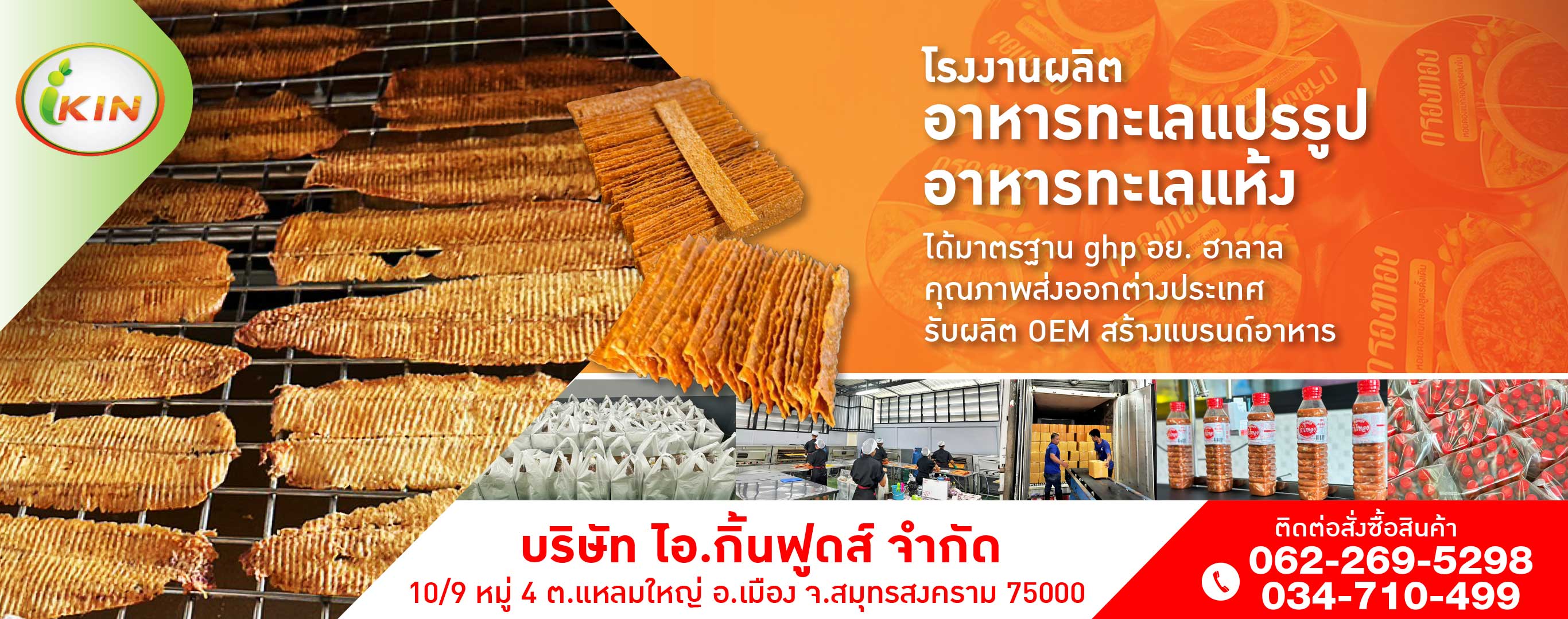 โรงงานผลิตอาหารทะเลแปรรูป OEM