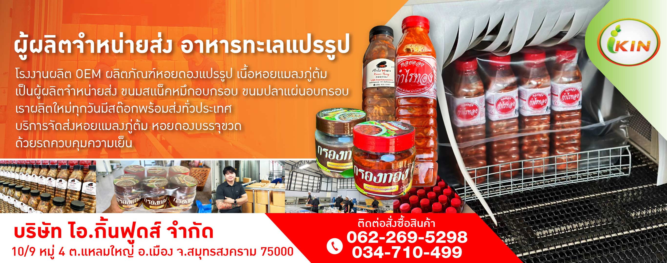 โรงงานผลิตหอยดอง