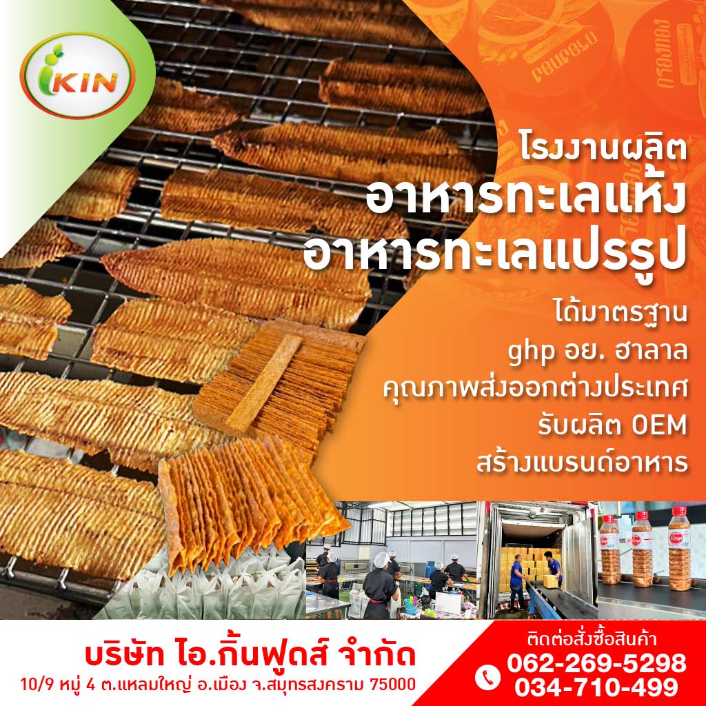 โรงงานผลิตอาหารทะเลแปรรูป OEM