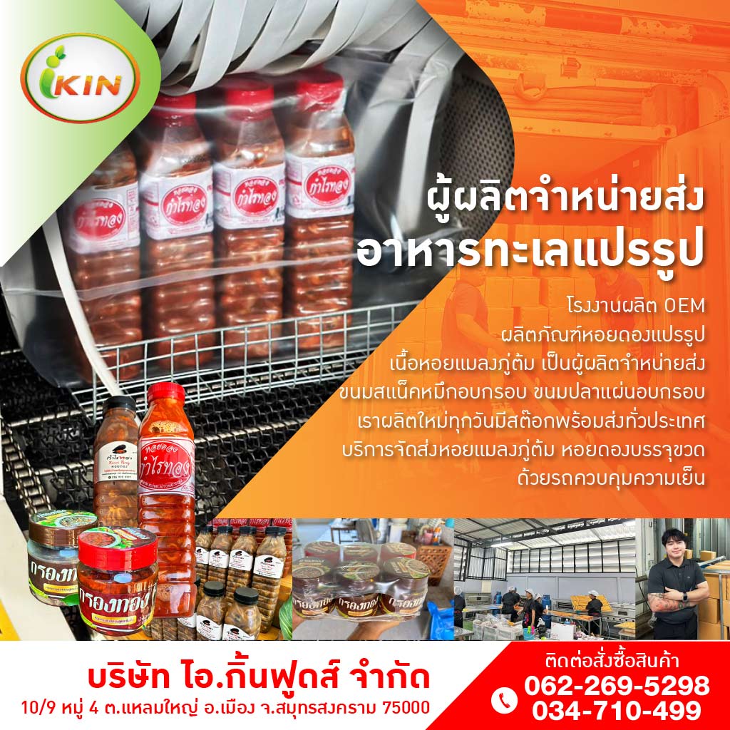 โรงงานผลิตหอยดอง