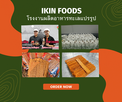 รับผลิต OEM สร้างแบรนด์อาหาร